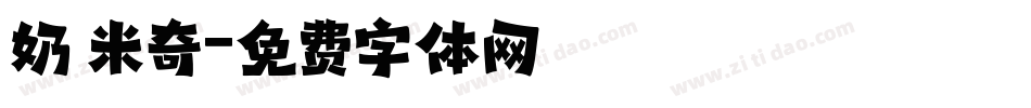 奶 米奇字体转换